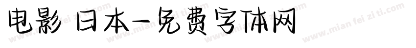 电影 日本字体转换